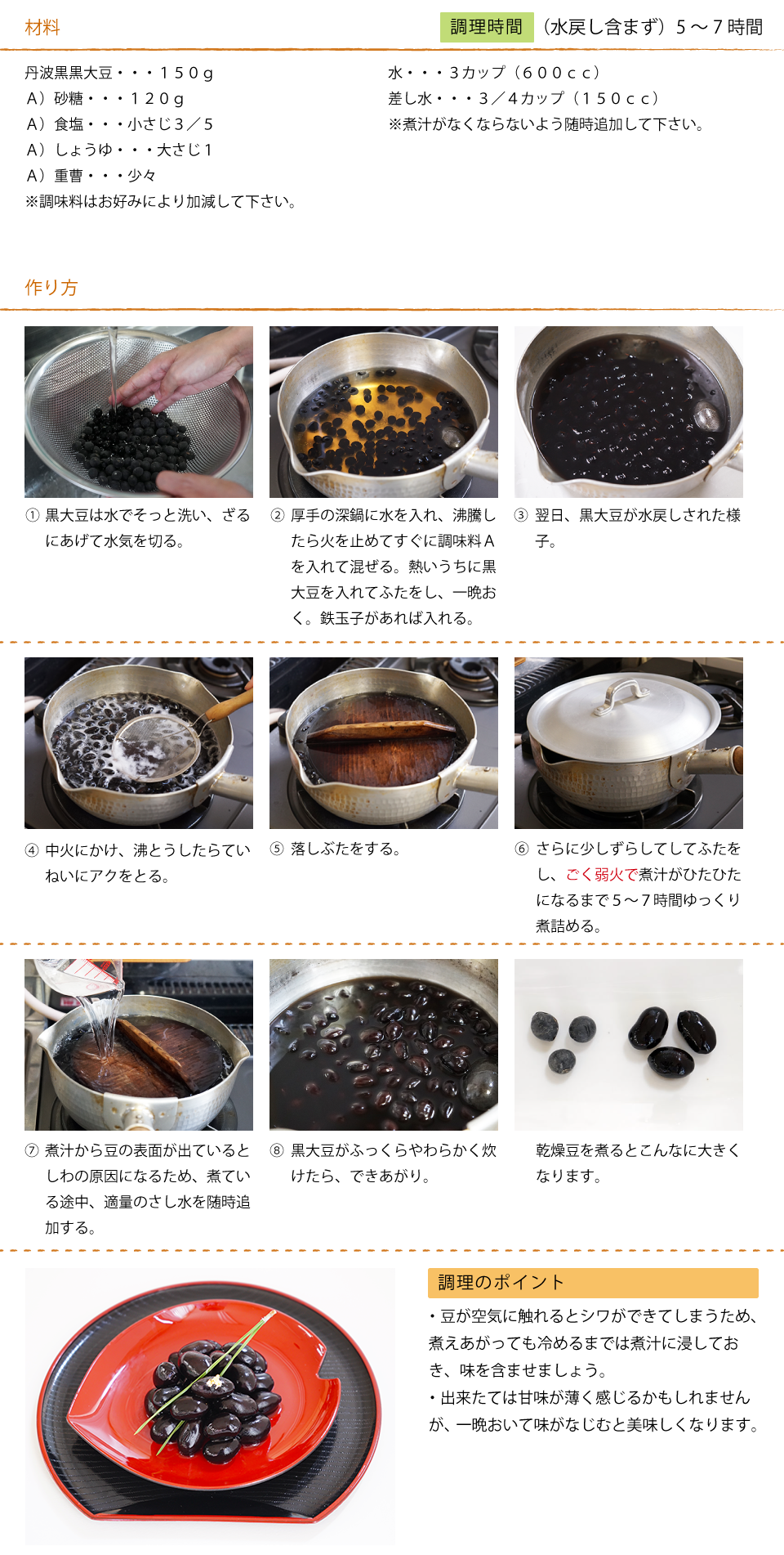 ≪レシピ≫丹波黒大豆煮豆