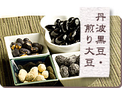 丹波黒豆・煎り大豆