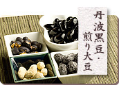 丹波黒豆・煎り大豆