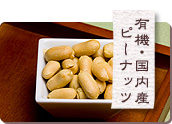 有機・国内産ピーナッツ