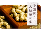 中国産・大粒落花生