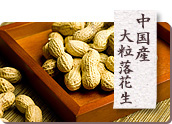 中国産・大粒落花生