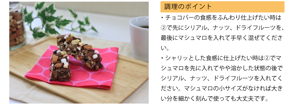 《レシピ》ざくざく食感がおいしい！ナッツとドライフルーツのチョコバー