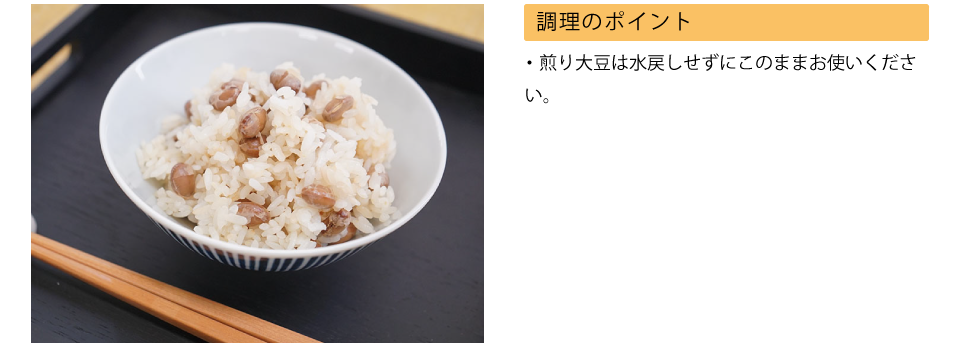 《レシピ》煎り大豆を使ったシンプル、楽々「豆ごはん」