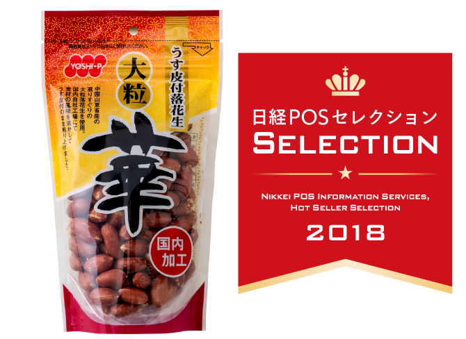 うす皮付落花生 華が「日経ＰＯＳセレクション２０１８」に選出されました！