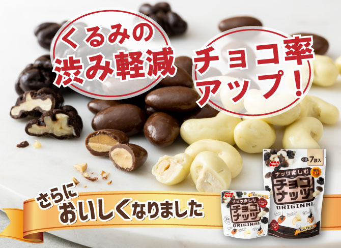 チョコナッツ　リニューアルのお知らせ