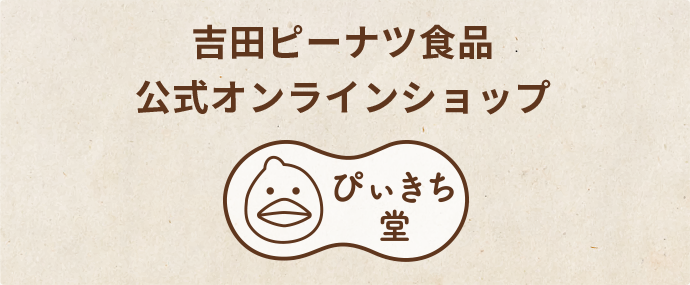 吉田ピーナツ食品公式オンラインショップ