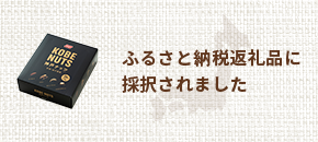 ふるさと納税返礼品に採択されました