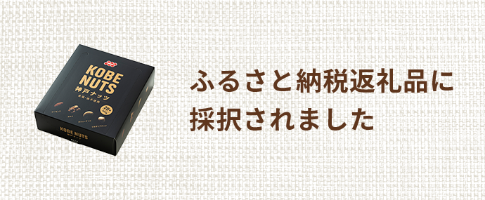 ふるさと納税返礼品に採択されました