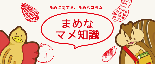 まめに関する、まめなコラム まめなマメ知識