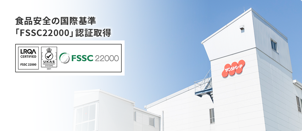 食品安全の国際基準「FSSC22000」認証取得